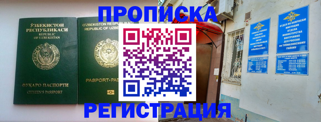 где прописаться в Мелеузе